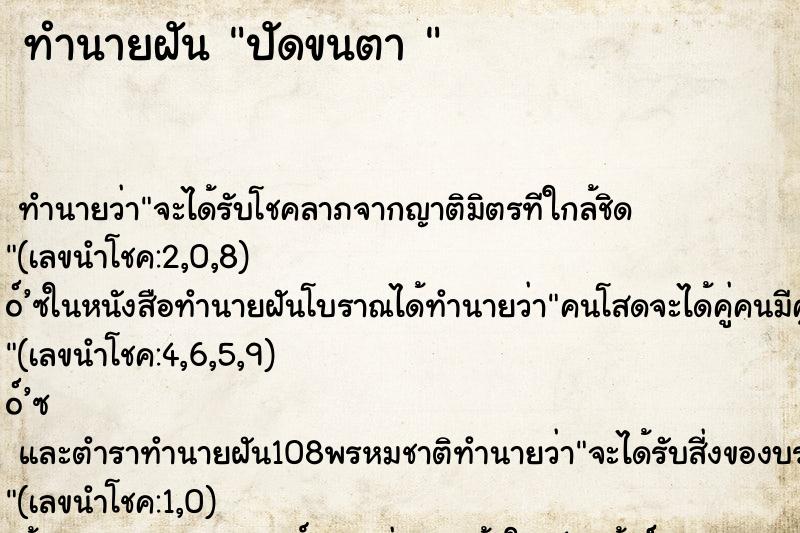 ทำนายฝัน ปัดขนตา 